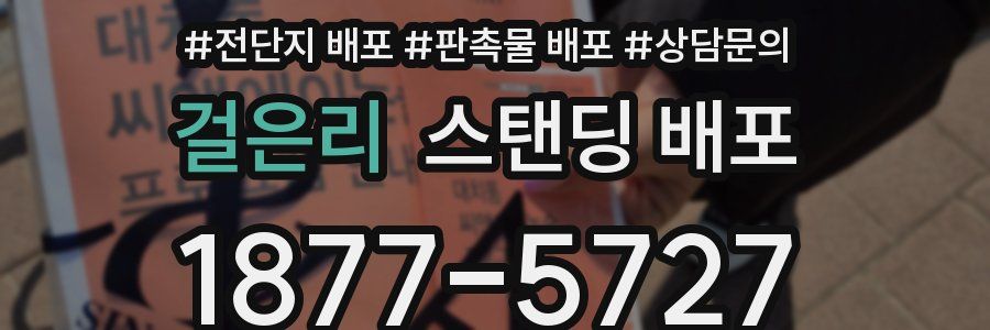 걸은리 스탠딩 배포