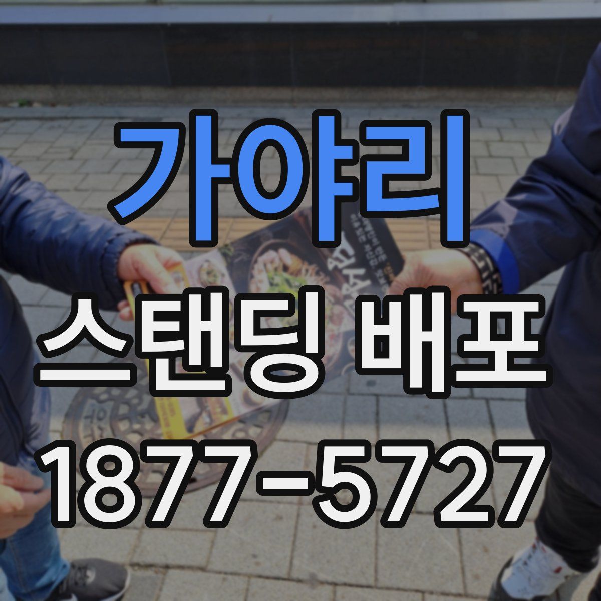 가야리 스탠딩 배포