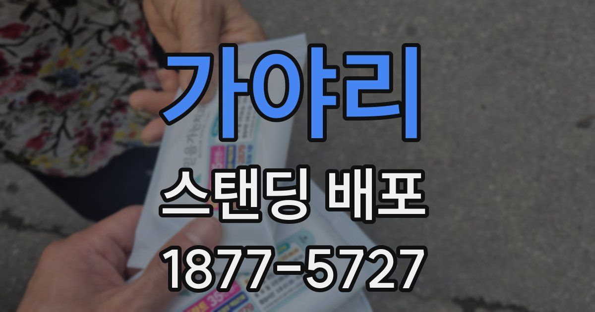 가야리 스탠딩 배포