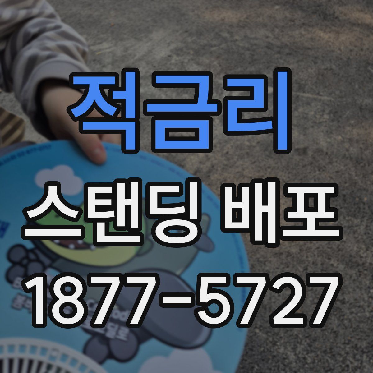 적금리 스탠딩 배포