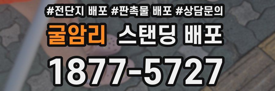 굴암리 스탠딩 배포