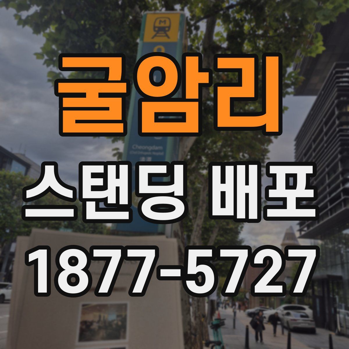 굴암리 스탠딩 배포