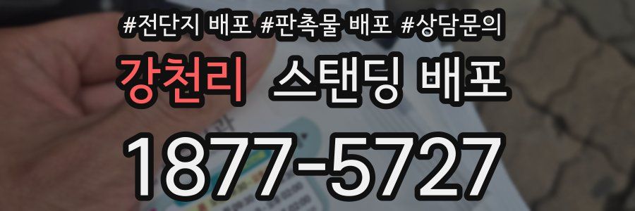 강천리 스탠딩 배포