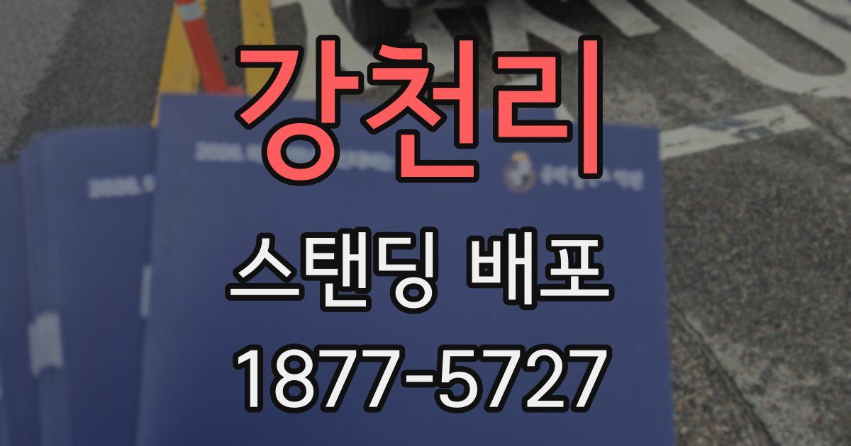 강천리 스탠딩 배포