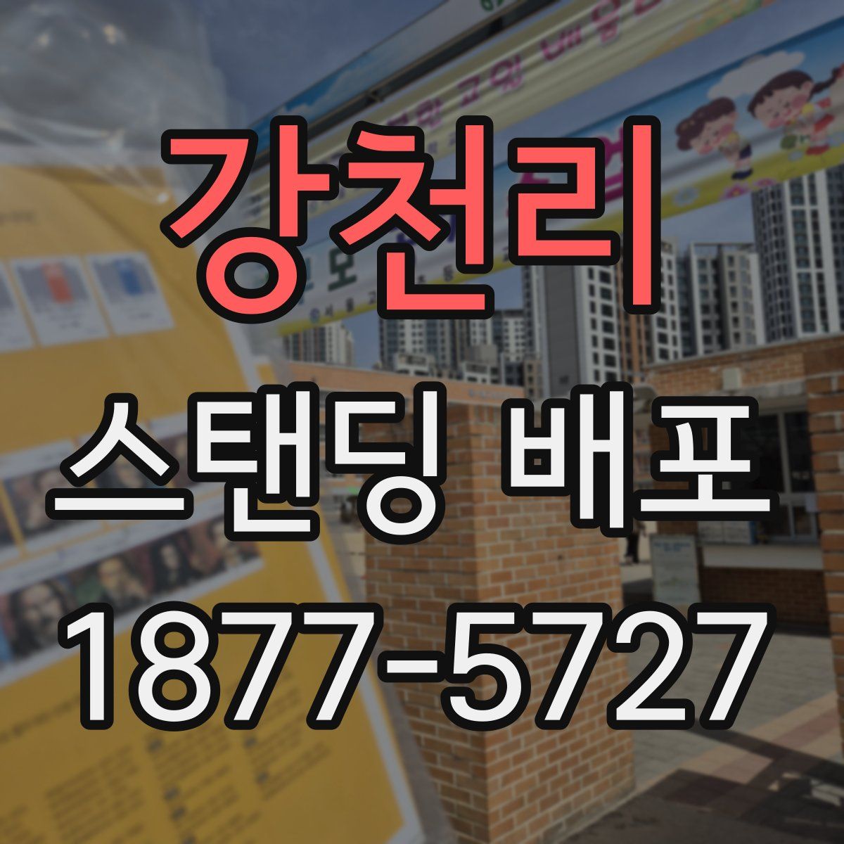강천리 스탠딩 배포