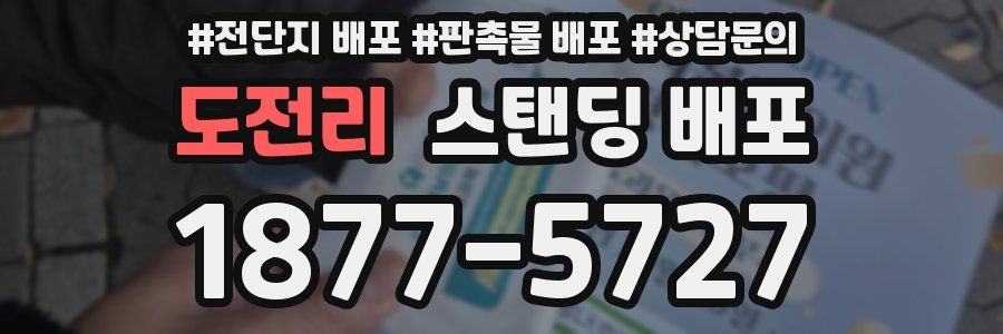 도전리 스탠딩 배포
