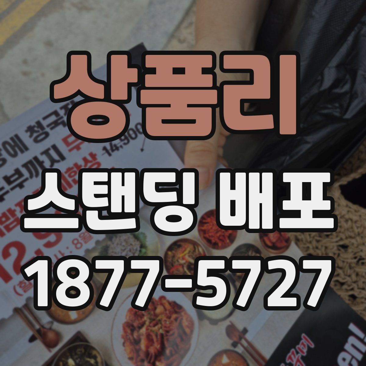 상품리 스탠딩 배포