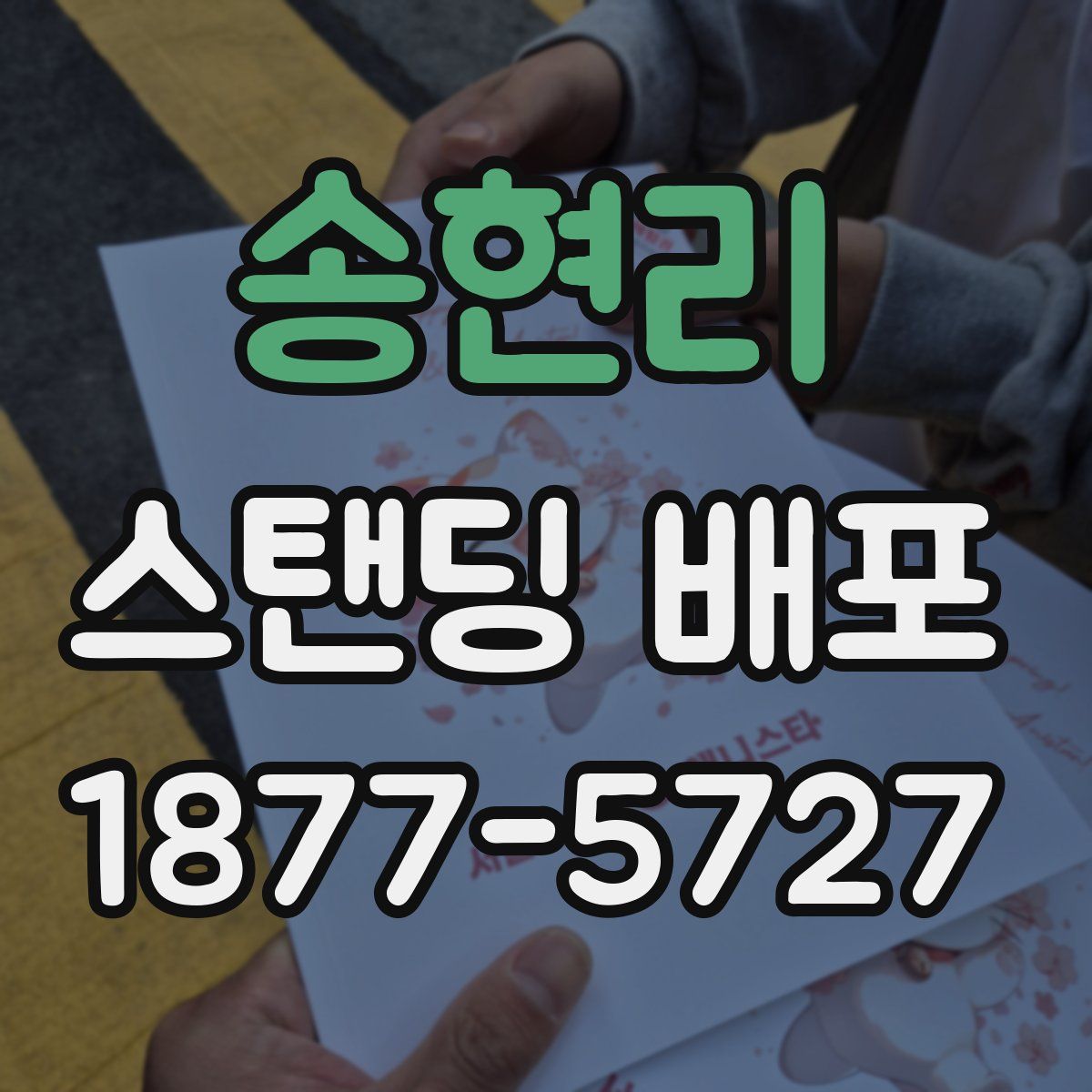 송현리 스탠딩 배포