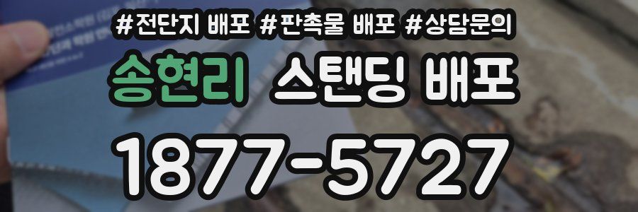 송현리 스탠딩 배포