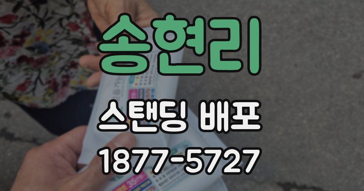 송현리 스탠딩 배포