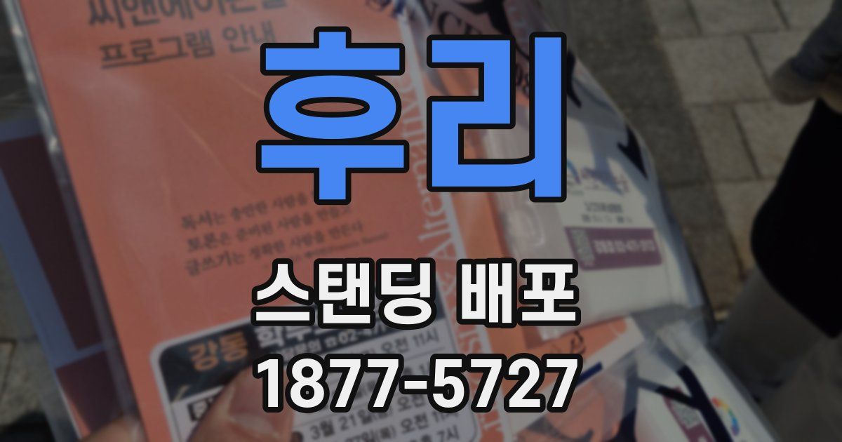 후리 스탠딩 배포
