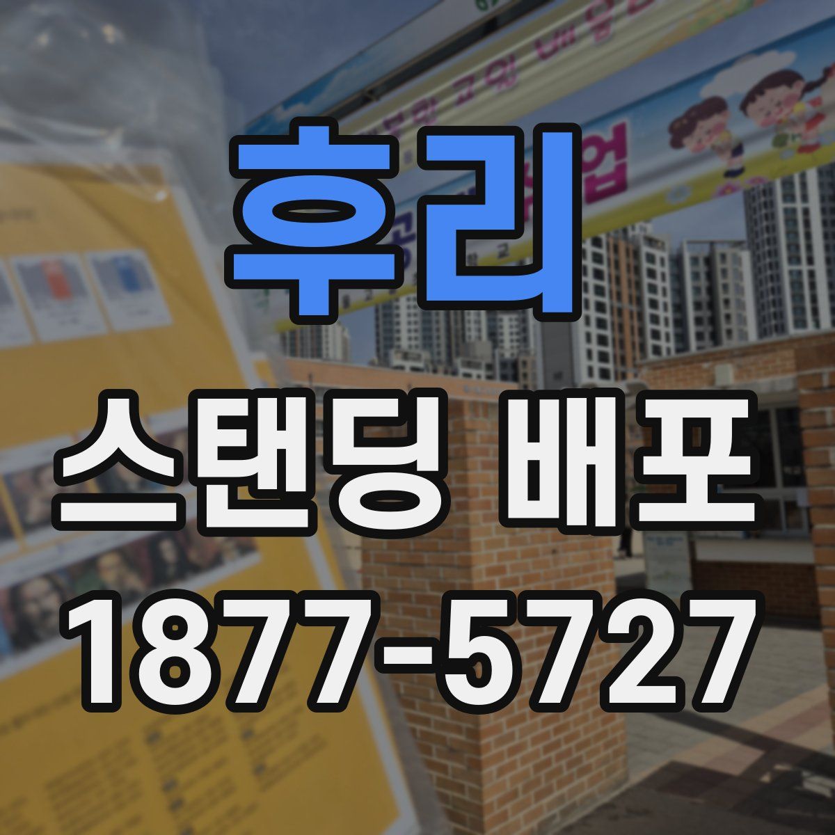 후리 스탠딩 배포