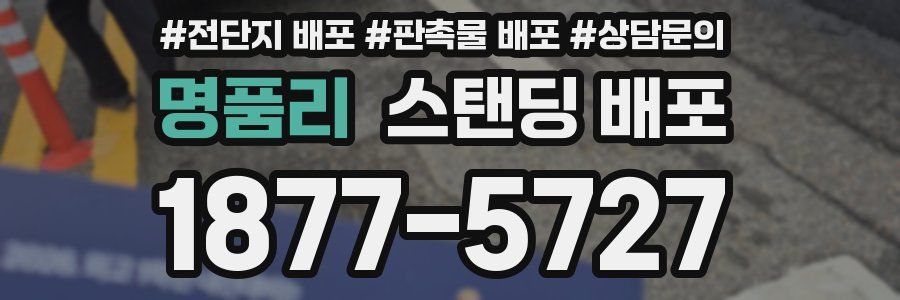 명품리 스탠딩 배포