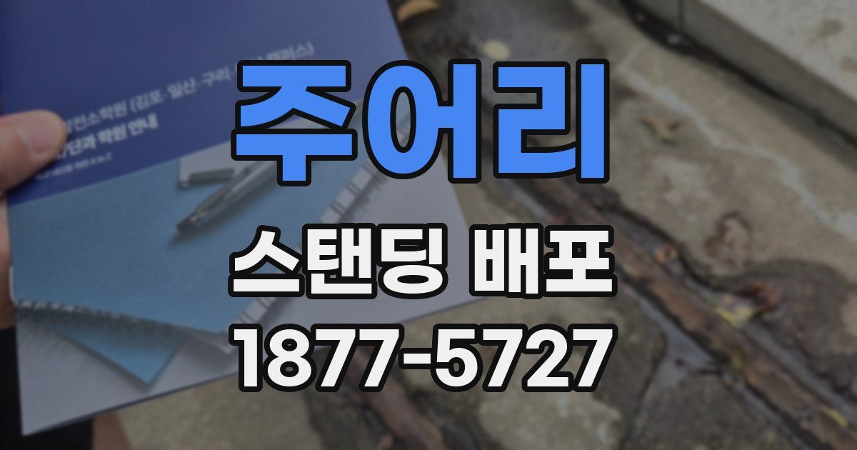 주어리 스탠딩 배포