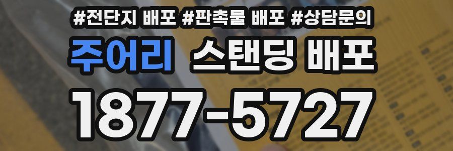 주어리 스탠딩 배포