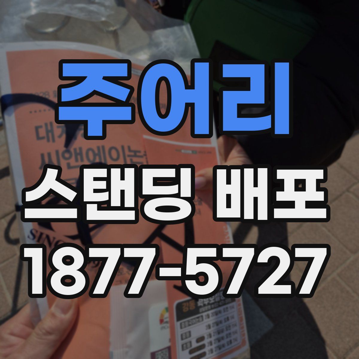 주어리 스탠딩 배포