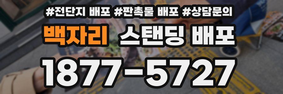 백자리 스탠딩 배포