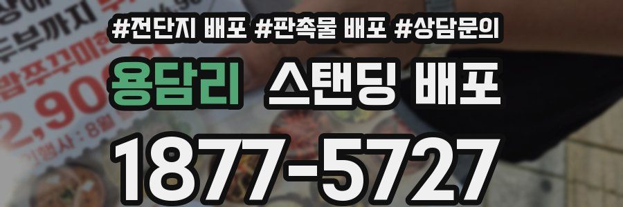 용담리 스탠딩 배포