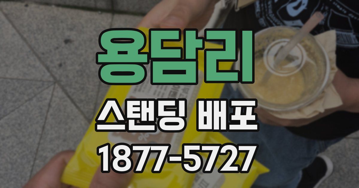 용담리 스탠딩 배포