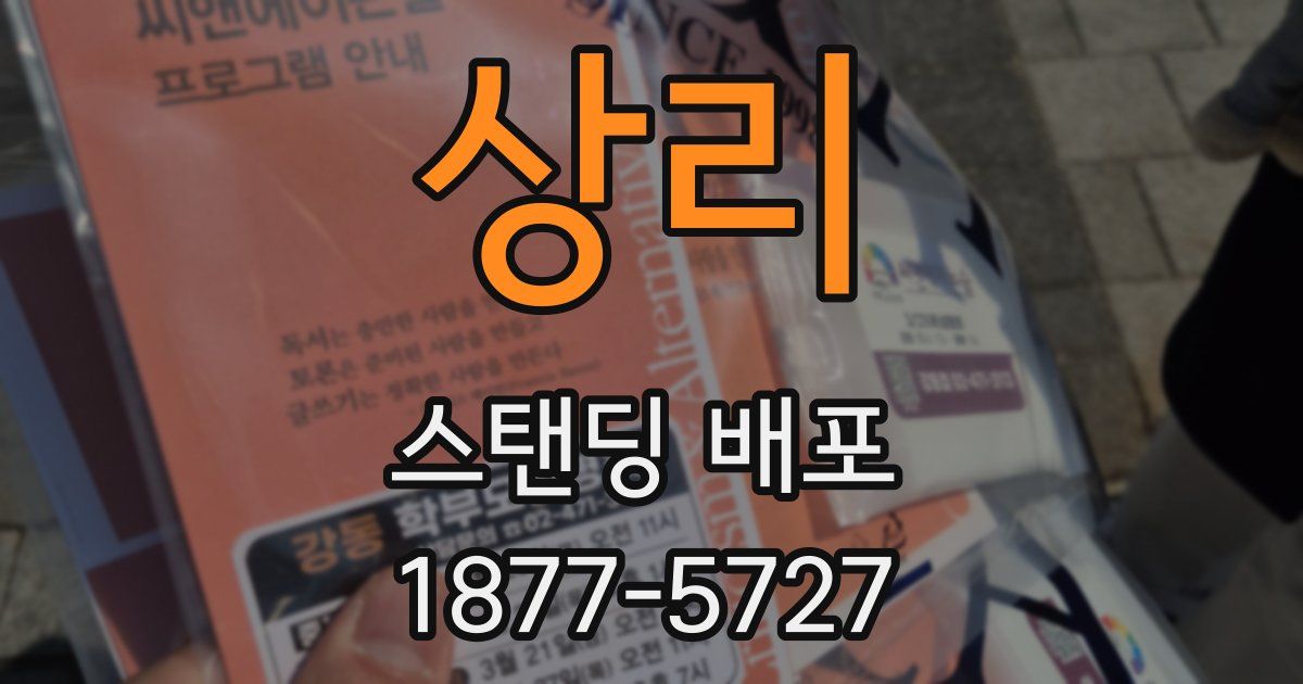 상리 스탠딩 배포