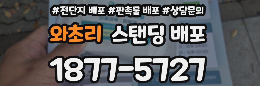 와초리 스탠딩 배포
