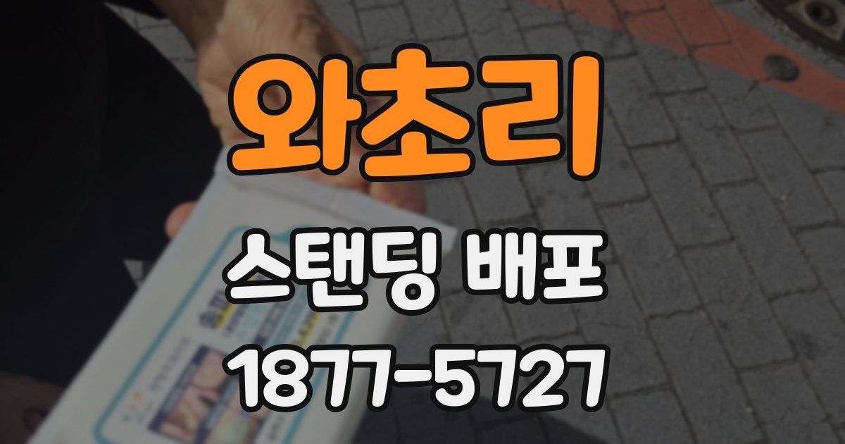 와초리 스탠딩 배포