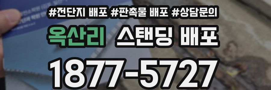 옥산리 스탠딩 배포