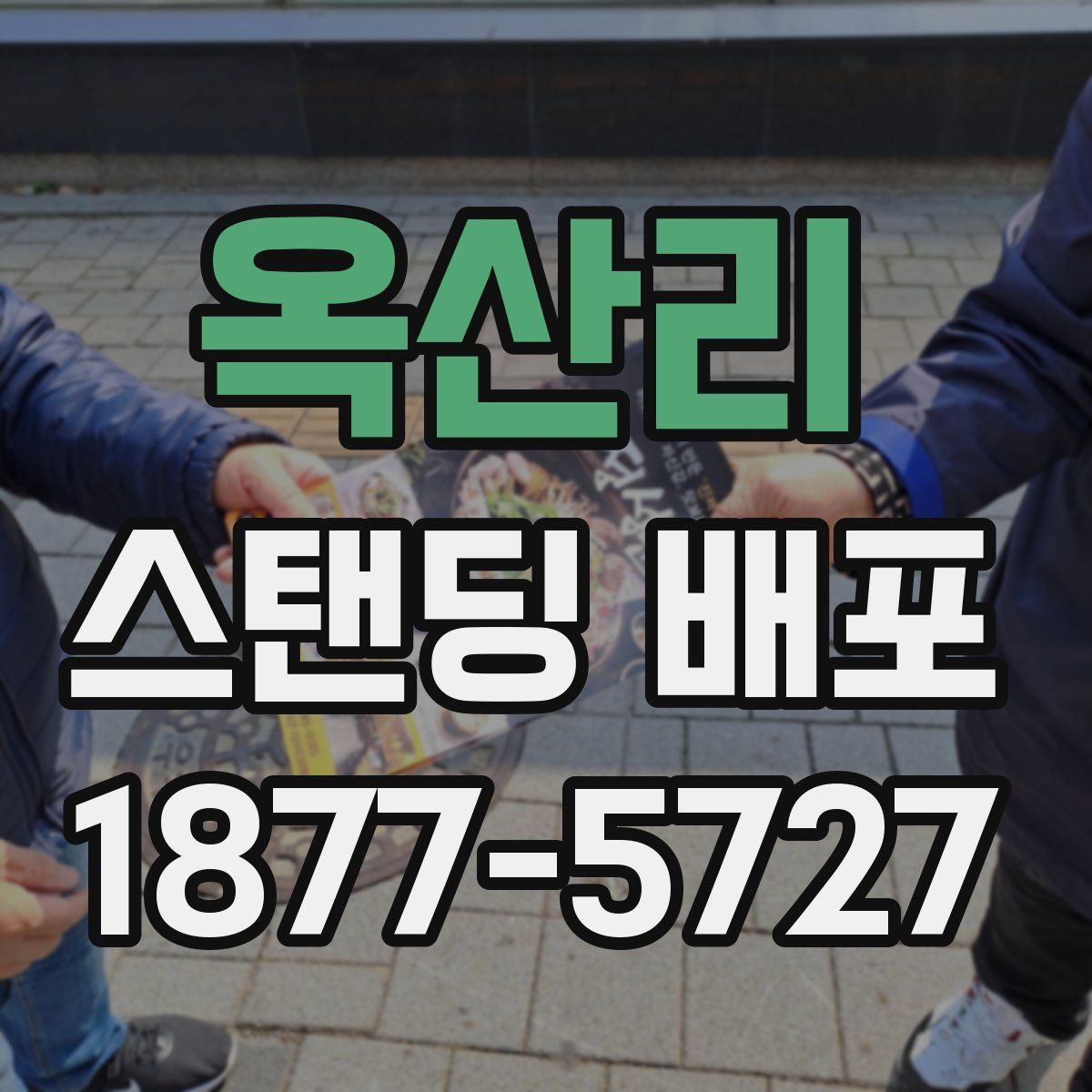 옥산리 스탠딩 배포