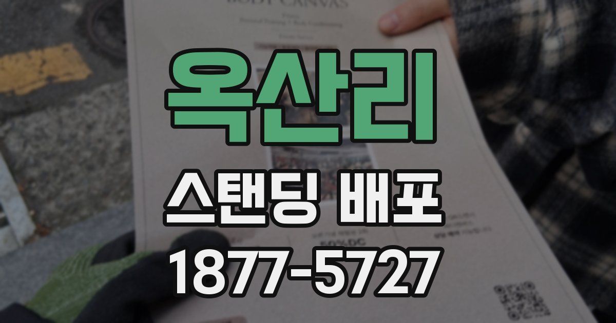 옥산리 스탠딩 배포