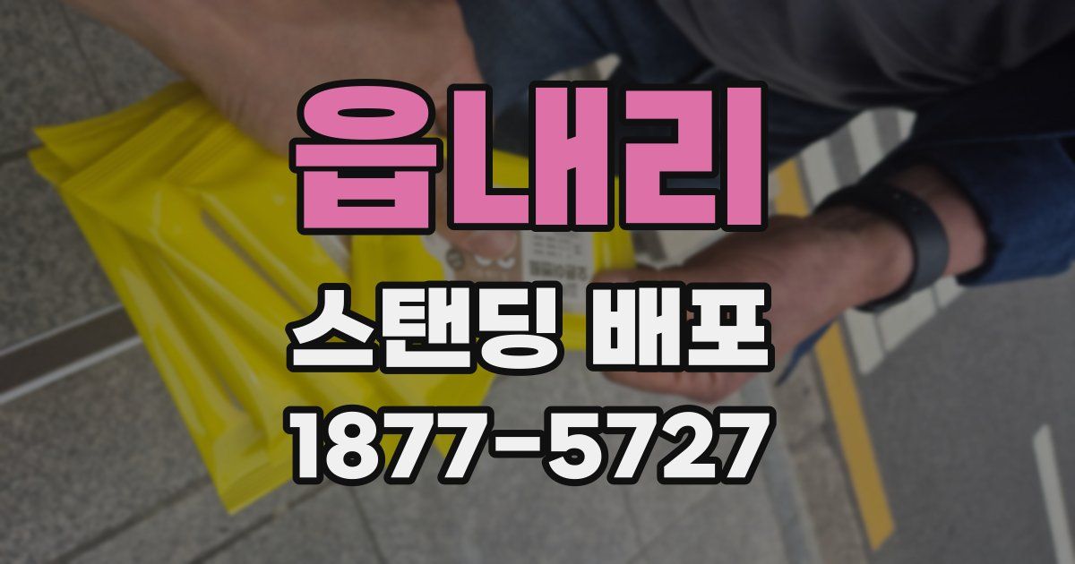 읍내리 스탠딩 배포