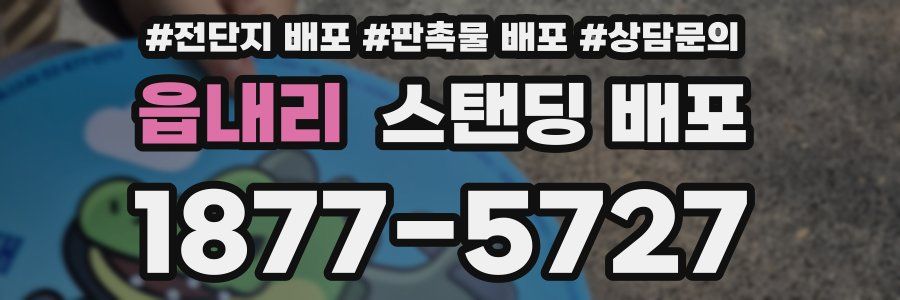 읍내리 스탠딩 배포