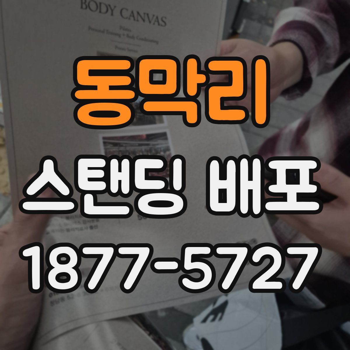 동막리 스탠딩 배포