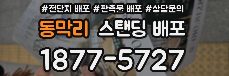동막리 스탠딩 배포