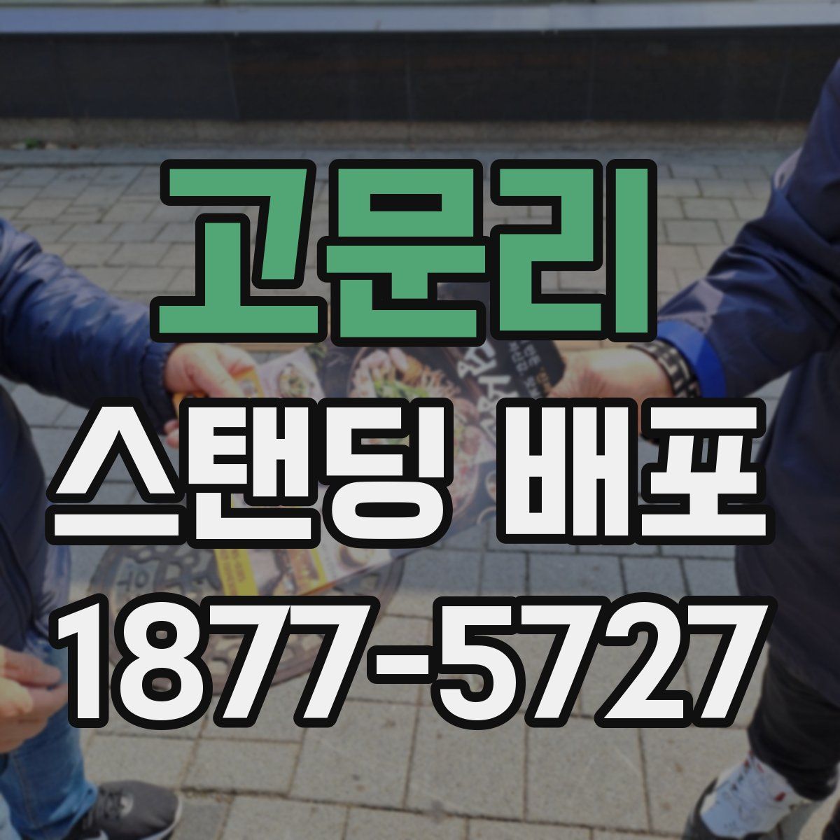 고문리 스탠딩 배포