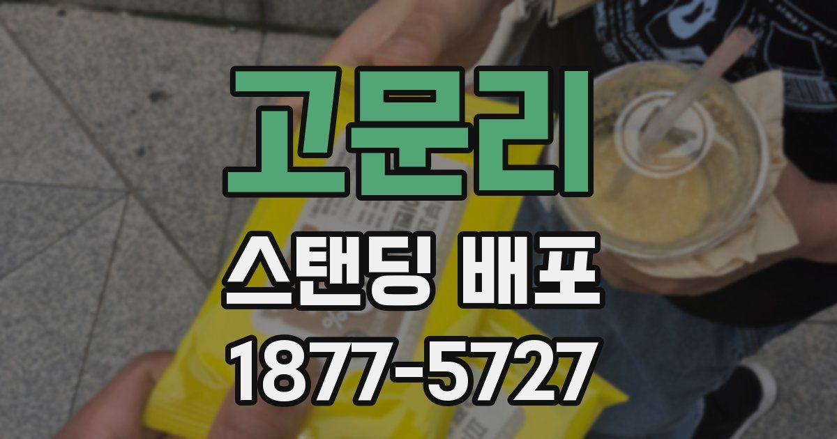 고문리 스탠딩 배포