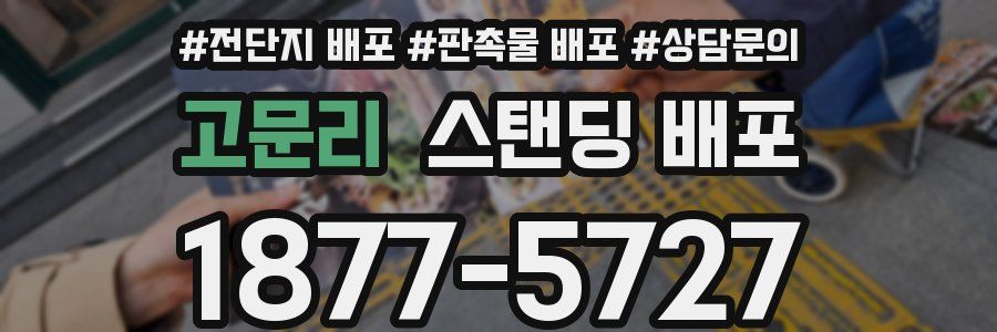 고문리 스탠딩 배포