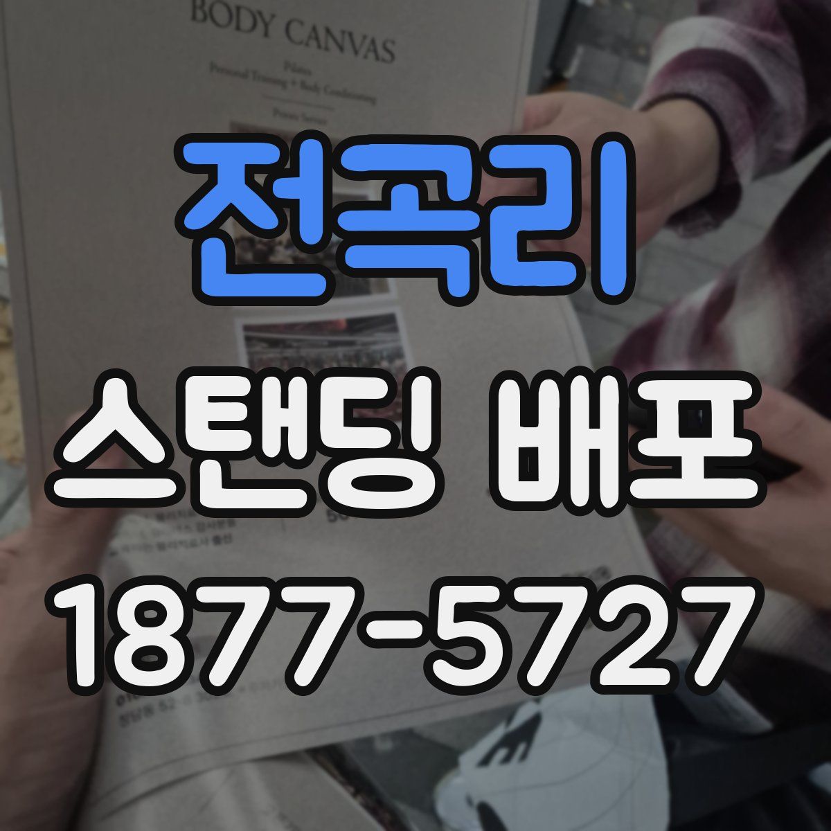 전곡리 스탠딩 배포
