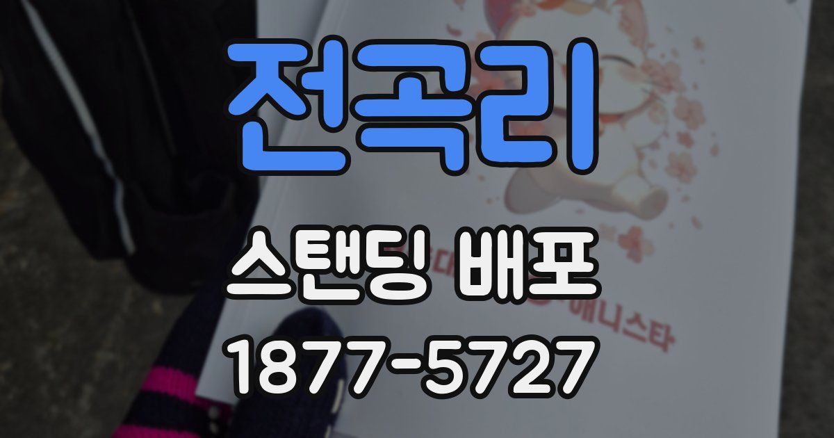 전곡리 스탠딩 배포