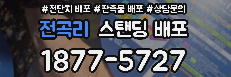 전곡리 스탠딩 배포