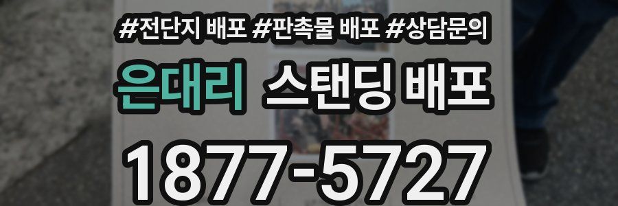 은대리 스탠딩 배포