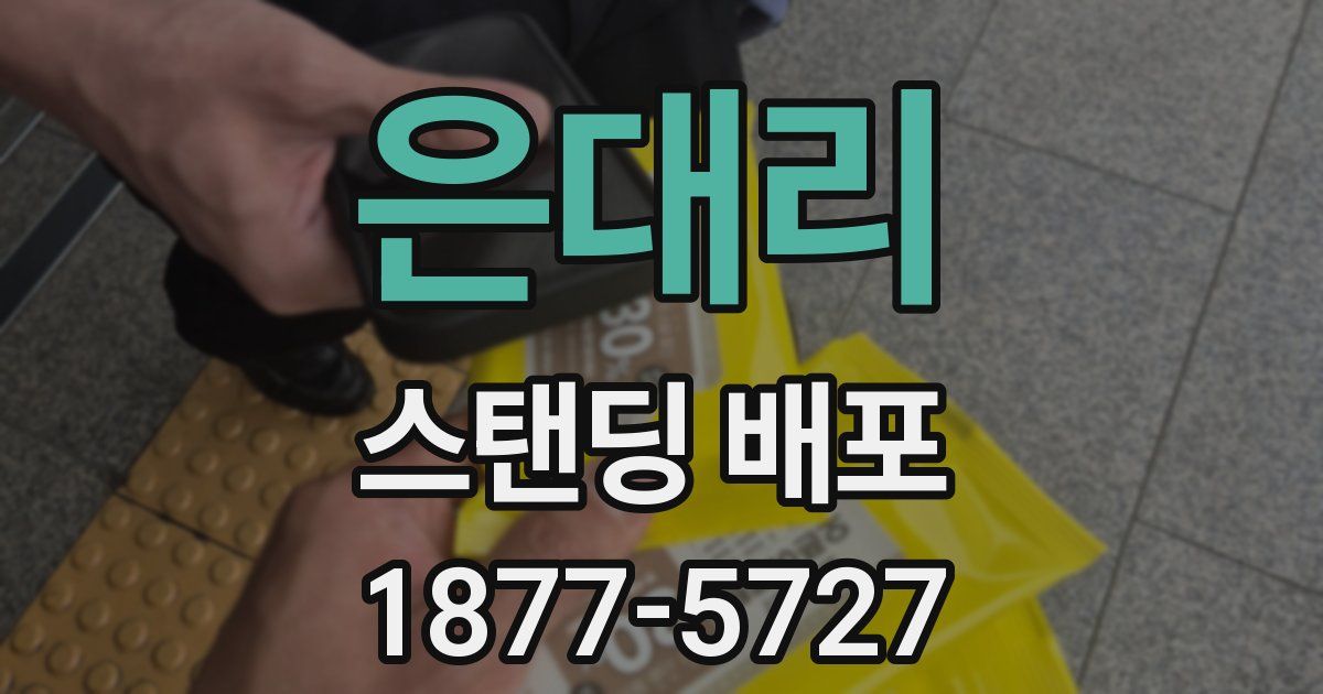 은대리 스탠딩 배포