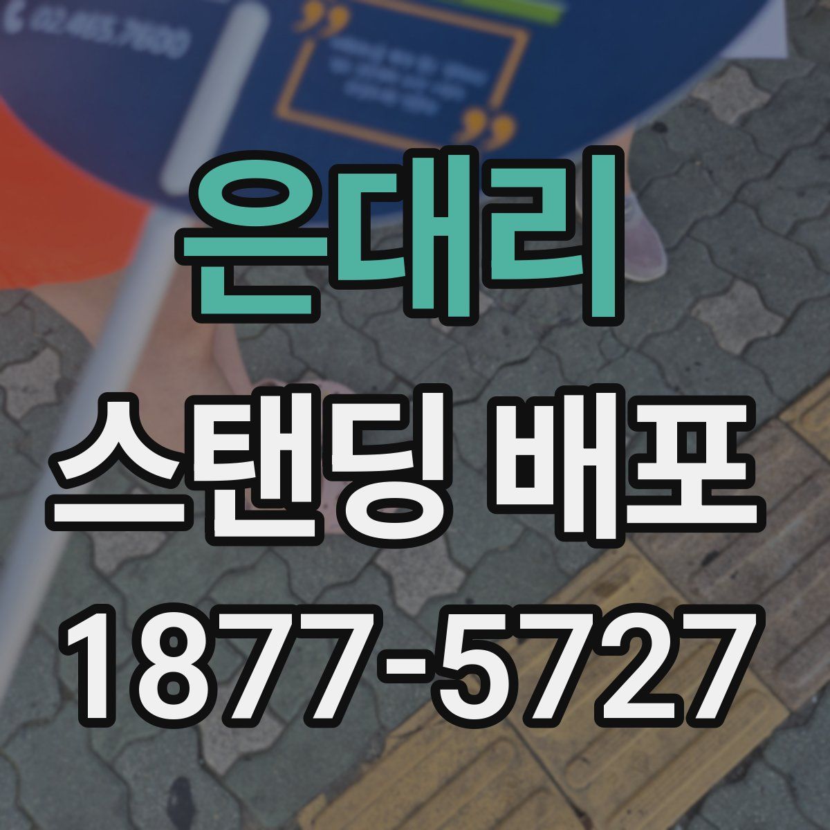 은대리 스탠딩 배포