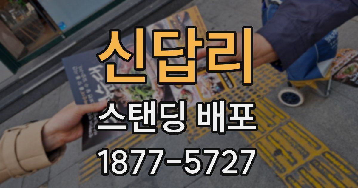 신답리 스탠딩 배포