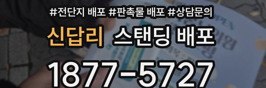 신답리 스탠딩 배포