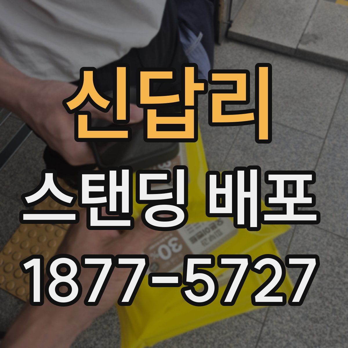신답리 스탠딩 배포