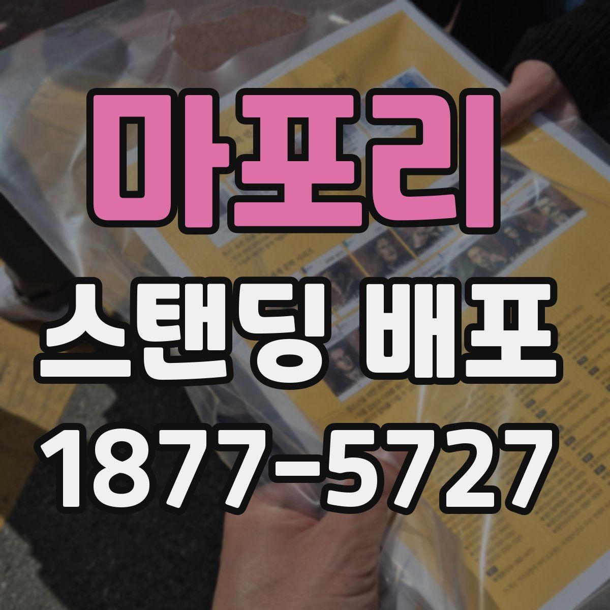 마포리 스탠딩 배포