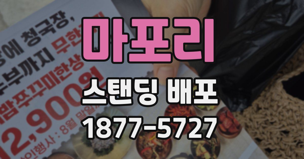 마포리 스탠딩 배포