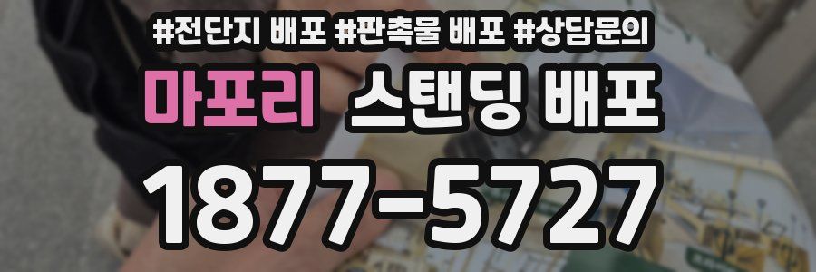 마포리 스탠딩 배포