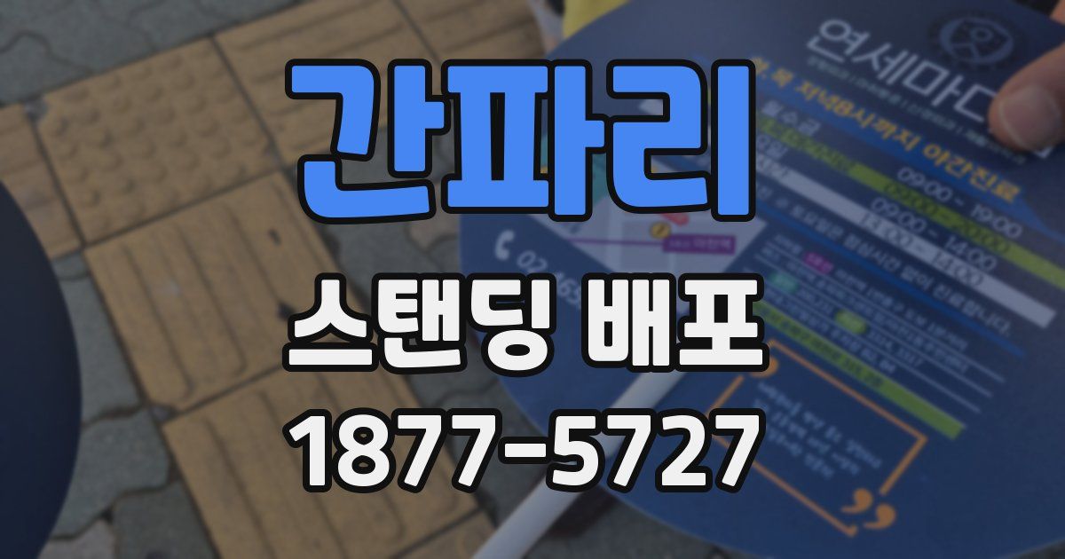 간파리 스탠딩 배포