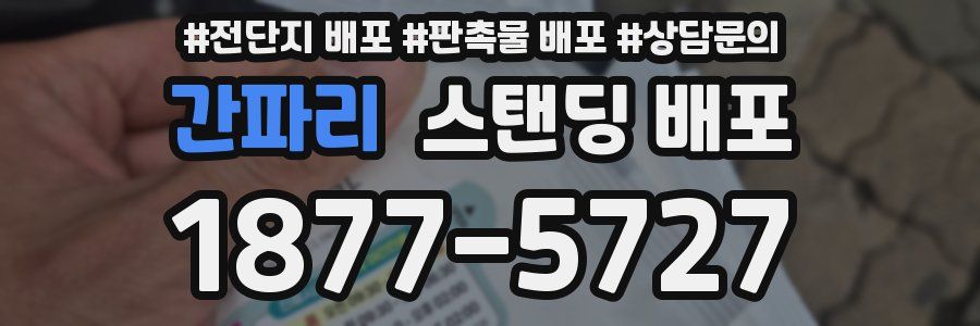 간파리 스탠딩 배포